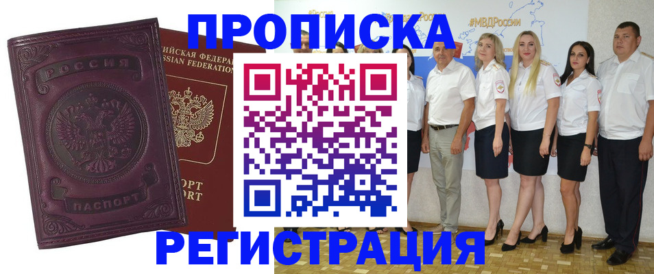 купить прописку в Кингисеппе